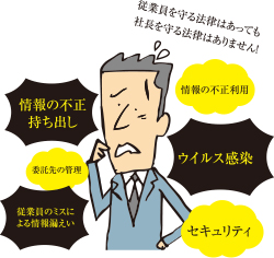 内部不正対策には「証拠」と「監視」