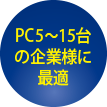 PC5~15台の企業様に最適