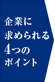 企業に求められる4つのポイント