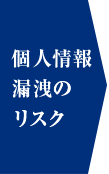 個人情報漏洩のリスク